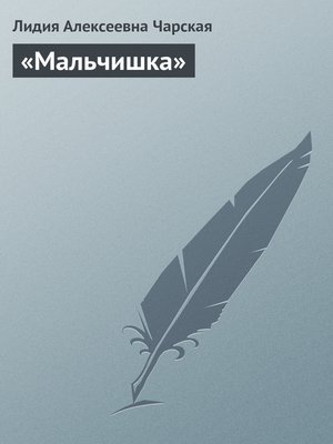 cover image of «Мальчишка»